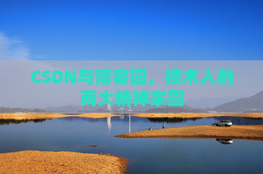 CSDN与博客园，技术人的两大精神家园