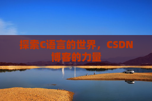 探索C语言的世界，CSDN博客的力量