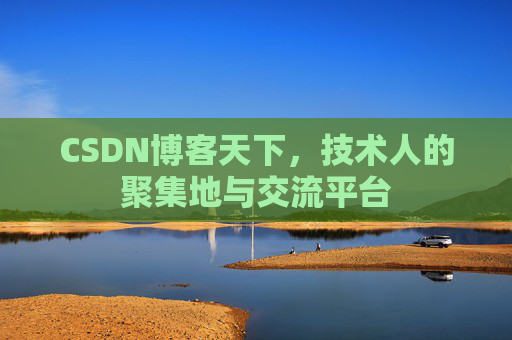 CSDN博客天下，技术人的聚集地与交流平台