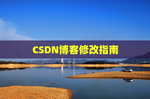 CSDN博客修改指南